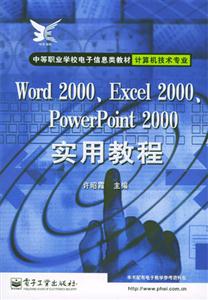 Word2000、Excel2000、PowerPoint2000實用教程 Word2000、Excel2000、PowerPoint2000實用教程