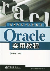oracle實用教程 oracle實用教程