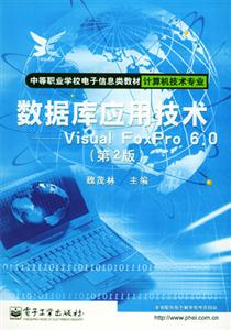 數據庫應用技術VisualFoxPro60 數據庫應用技術VisualFoxPro60