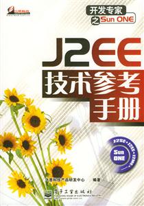 J2EE技術參考手冊 J2EE技術參考手冊