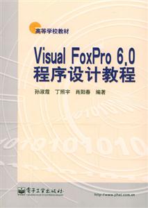 VisualFoxPro60程序設計教程 VisualFoxPro60程序設計教程