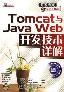 TOMCAT與JAVAWEB開發技術詳解 TOMCAT與JAVAWEB開發技術詳解