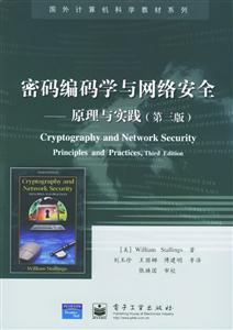 密碼編碼學與網絡安全原理與實踐 密碼編碼學與網絡安全原理與實踐