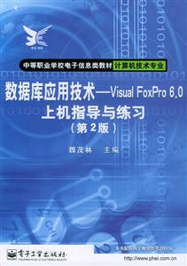 數據庫應用技術VisualFoxPro60上機指導與練習 數據庫應用技術VisualFoxPro60上機指導與練習