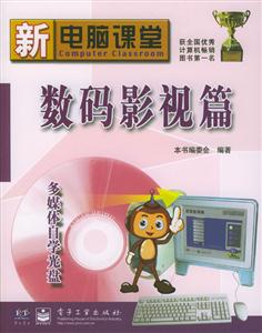 新電腦課堂數碼影視篇 新電腦課堂數碼影視篇
