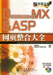 DreamweaverMXASP網頁整合大全 DreamweaverMXASP網頁整合大全