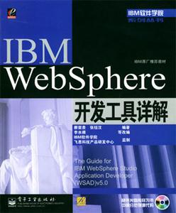 IBMWebSphere開發工具詳解 IBMWebSphere開發工具詳解