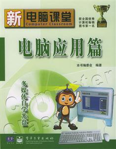新電腦課堂電腦應(yīng)用篇 新電腦課堂電腦應(yīng)用篇