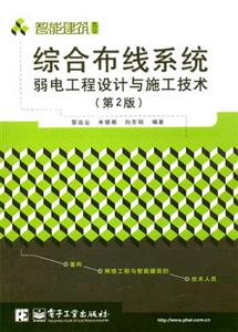 綜合布線系統(tǒng)弱電工程設計與施工技術 綜合布線系統(tǒng)弱電工程設計與施工技術