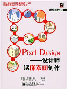 PIXELDESIGN設計師談像素畫創作 PIXELDESIGN設計師談像素畫創作