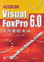 VisualFoxPro60實用教程 VisualFoxPro60實用教程