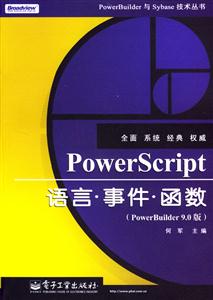 PowerScript語言事件函數 PowerScript語言事件函數
