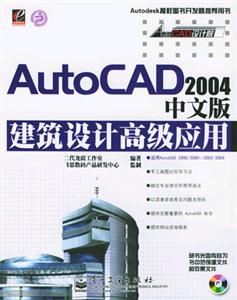 AutoCAD2004中文版建筑設計高級應用 AutoCAD2004中文版建筑設計高級應用