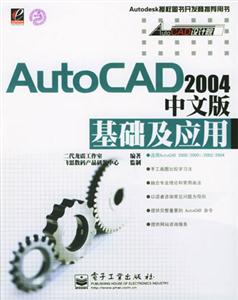 AutoCAD2004中文版基礎(chǔ)及應(yīng)用 AutoCAD2004中文版基礎(chǔ)及應(yīng)用