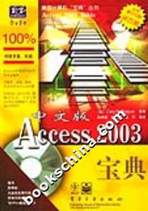 中文版Access2003寶典 中文版Access2003寶典