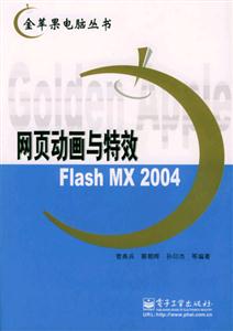 網頁動畫與特效FlashMX2004 網頁動畫與特效FlashMX2004