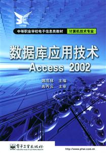 數據庫應用技術Access2002中等職業學校電子信息類教材計算 數據庫應用技術Access2002中等職業學校電子信息類教材計算