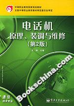 電話機原理、裝調(diào)與維修