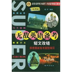 無敵英語備考高考版書面表達(dá) 無敵英語備考高考版書面表達(dá)