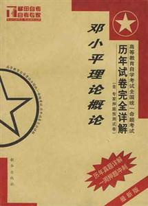 鄧小平理論概論自學(xué)考試全國(guó)統(tǒng)一命題考試歷年試卷完全詳解 鄧小平理論概論自學(xué)考試全國(guó)統(tǒng)一命題考試歷年試卷完全詳解