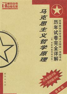 2006馬克思主義哲學(xué)原理自考?xì)v年試卷完全詳解 2006馬克思主義哲學(xué)原理自考?xì)v年試卷完全詳解