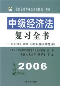 2006年中級經濟法復習全書 2006年中級經濟法復習全書