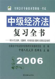 中級經濟法復習全書2006全國會計專業技術資格統一考試 中級經濟法復習全書2006全國會計專業技術資格統一考試