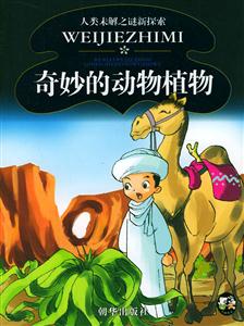 人類(lèi)未解之謎新探索奇妙的動(dòng)物植物 人類(lèi)未解之謎新探索奇妙的動(dòng)物植物