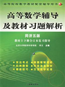 高等數學輔導及教材習題解析 高等數學輔導及教材習題解析