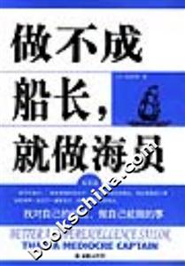 做不成船長,就做海員找對自己的位置,做自己能做的事 做不成船長,就做海員找對自己的位置,做自己能做的事