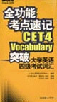 全功能考點速記突破大學英語四級考試詞匯 全功能考點速記突破大學英語四級考試詞匯