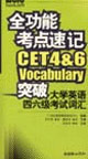 全功能考點速記突破大學英語四六級考試詞匯 全功能考點速記突破大學英語四六級考試詞匯