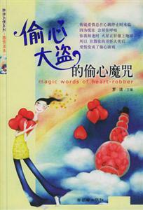 偷心大盜的偷心魔咒 偷心大盜的偷心魔咒