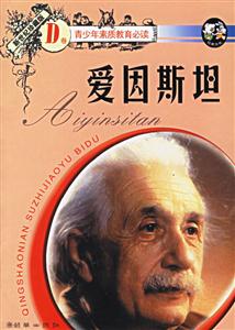 愛因斯坦 愛因斯坦