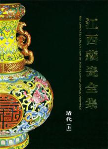江西藏瓷全集 江西藏瓷全集