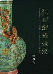江西藏瓷全集清代下 江西藏瓷全集清代下
