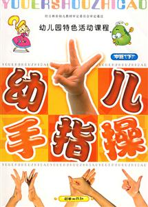 幼兒手指操中班