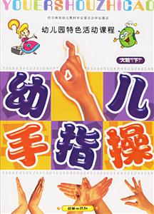 幼兒園手指操幼兒園大班 幼兒園手指操幼兒園大班