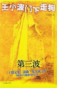 王小波門下走狗第三波 王小波門下走狗第三波