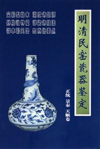 明清民窯瓷器鑒定正統景泰天順卷 明清民窯瓷器鑒定正統景泰天順卷