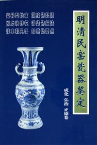 明清民窯瓷器鑒定成化弘治正德卷 明清民窯瓷器鑒定成化弘治正德卷