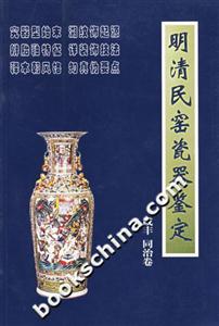 明清民窯瓷器鑒定咸豐同治卷 明清民窯瓷器鑒定咸豐同治卷