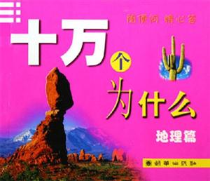 十萬(wàn)個(gè)為什么地理篇 十萬(wàn)個(gè)為什么地理篇