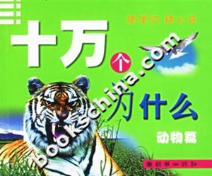 十萬(wàn)個(gè)為什么動(dòng)物篇 十萬(wàn)個(gè)為什么動(dòng)物篇