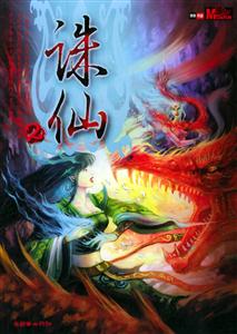 奇幻武俠經典誅仙2 奇幻武俠經典誅仙2