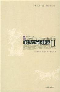 經(jīng)濟學(xué)帝國主義《經(jīng)濟學(xué)消息報》精選文集