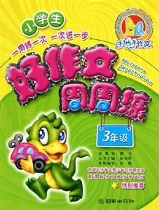 小學生好作文周周練3年級 小學生好作文周周練3年級