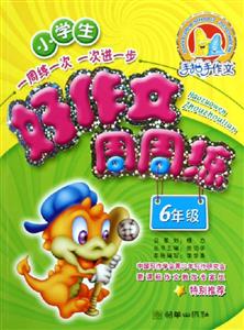 小學(xué)生好作文周周練6年級(jí) 小學(xué)生好作文周周練6年級(jí)