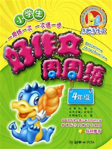 小學生好作文周周練4年級 小學生好作文周周練4年級