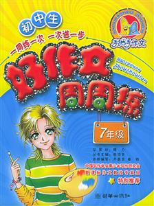 初中生好作文周周練7年級 初中生好作文周周練7年級